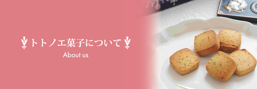 トトノエ菓子について