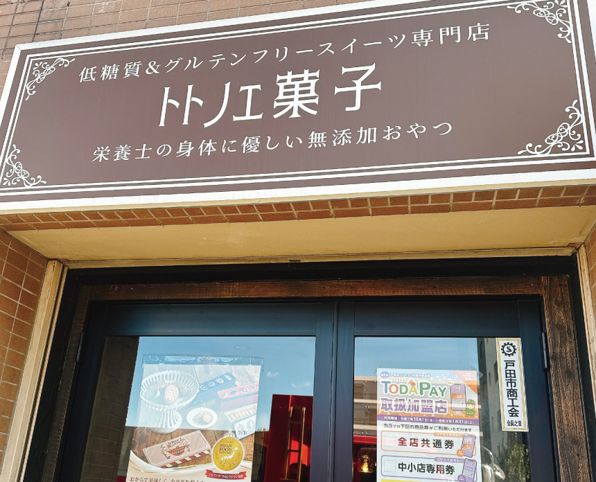 トトノエ菓子