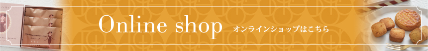 オンラインショップはこちら