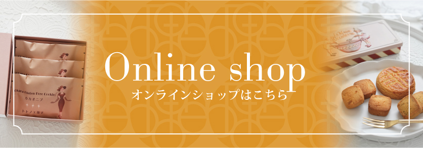オンラインショップはこちら